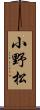 小野松 Scroll
