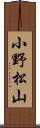 小野松山 Scroll