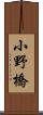 小野橋 Scroll