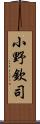 小野欽司 Scroll