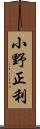 小野正利 Scroll