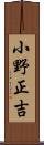 小野正吉 Scroll