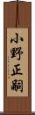 小野正嗣 Scroll