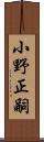 小野正嗣 Scroll