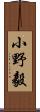 小野毅 Scroll