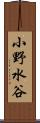 小野水谷 Scroll