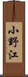 小野江 Scroll