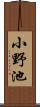小野池 Scroll