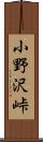 小野沢峠 Scroll