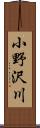 小野沢川 Scroll