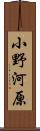 小野河原 Scroll