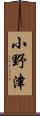小野津 Scroll