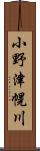 小野津幌川 Scroll