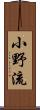 小野流 Scroll