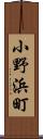 小野浜町 Scroll