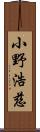 小野浩慈 Scroll