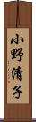 小野清子 Scroll