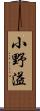 小野溢 Scroll