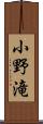 小野滝 Scroll