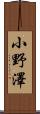 小野澤 Scroll