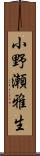 小野瀬雅生 Scroll