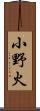 小野火 Scroll