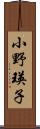 小野瑛子 Scroll