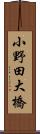 小野田大橋 Scroll