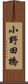 小野田橋 Scroll