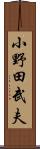 小野田武夫 Scroll