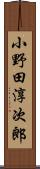 小野田淳次郎 Scroll