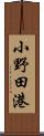 小野田港 Scroll