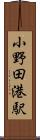 小野田港駅 Scroll