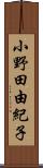 小野田由紀子 Scroll