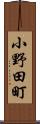 小野田町 Scroll