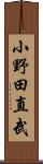 小野田直武 Scroll