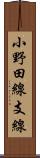 小野田線支線 Scroll