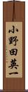 小野田英一 Scroll