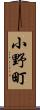 小野町 Scroll