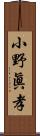 小野眞孝 Scroll