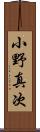 小野真次 Scroll