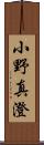 小野真澄 Scroll