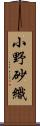 小野砂織 Scroll