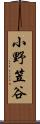 小野笠谷 Scroll