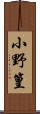 小野篁 Scroll