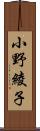 小野綾子 Scroll