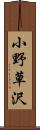 小野草沢 Scroll