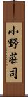 小野荘司 Scroll
