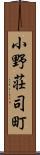 小野荘司町 Scroll