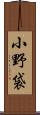 小野袋 Scroll